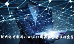 在薄饼网络中利用TPWalle