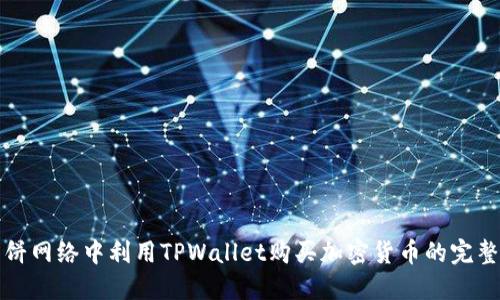 在薄饼网络中利用TPWallet购买加密货币的完整指南
