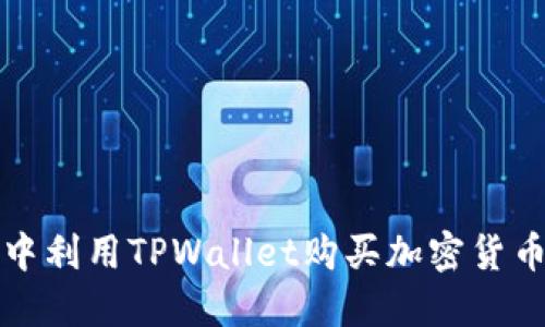 在薄饼网络中利用TPWallet购买加密货币的完整指南