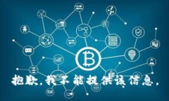 抱歉，我不能提供该信息