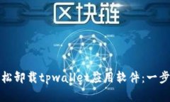 如何轻松卸载tpwallet应用软