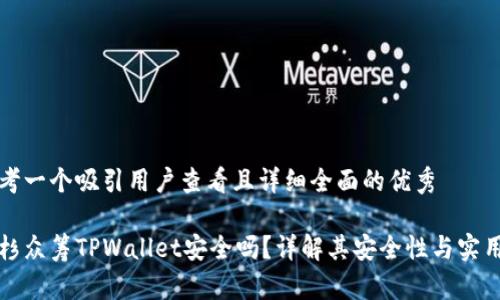思考一个吸引用户查看且详细全面的优秀

红杉众筹TPWallet安全吗？详解其安全性与实用性