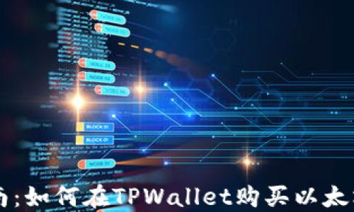 
全面指南：如何在TPWallet购买以太坊链代币