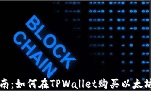 
全面指南：如何在TPWallet购买以太坊链代币