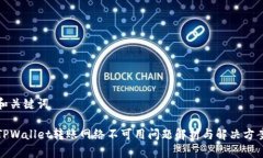 和关键词TPWallet转账网络不