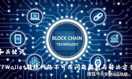 和关键词

TPWallet转账网络不可用问题解析与解决方案