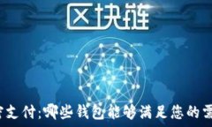   加密支付：哪些钱包能够