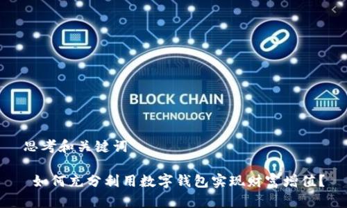 思考和关键词

 如何充分利用数字钱包实现财富增值？