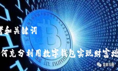 思考和关键词

 如何充分利用数字钱包实现财富增值？