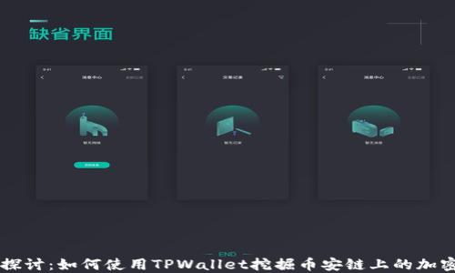 
深入探讨：如何使用TPWallet挖掘币安链上的加密货币