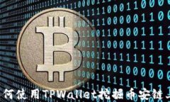 深入探讨：如何使用TPWa