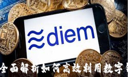 
数字钱包话费使用指南：全面解析如何高效利用数字钱包进行话费充值与管理