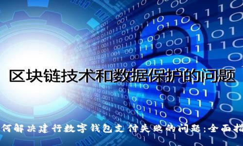 如何解决建行数字钱包支付失败的问题：全面指南