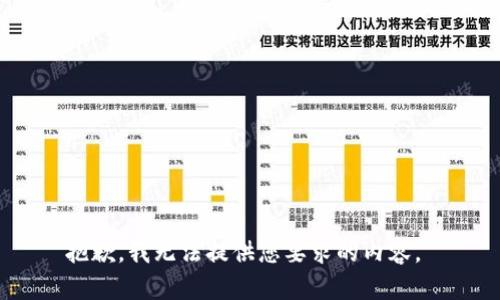 抱歉，我无法提供您要求的内容。 