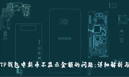 如何解决TP钱包中新币不显示金额的问题：详细解析与解决方案