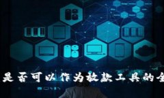 数字钱包：是否可以作为