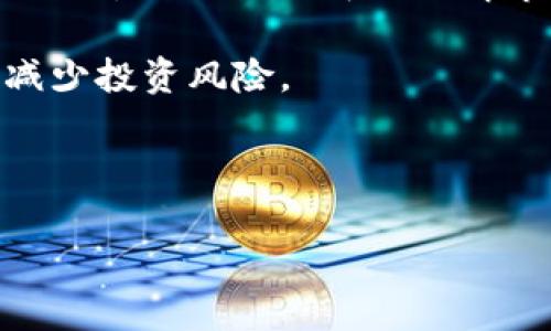   /  TPWallet闪兑全解析：怎样、在哪些平台进行数字资产交换？

TPWallet, 闪兑, 数字资产, 钱包/guanjianci

随着数字货币的迅猛发展，越来越多的用户开始关注数字资产的管理与交换。TPWallet作为一款多功能的数字货币钱包，在资产管理的便捷性以及闪兑功能上充分满足了用户的需求。那么，TPWallet的闪兑功能到底是在什么地方实现的？我们将在本文中为您详细解析TPWallet闪兑的各个方面。

1. 什么是TPWallet闪兑？

在深入探讨TPWallet闪兑之前，我们需要先明确什么是闪兑。闪兑是指用户在短时间内以较为稳定的价格交换不同的数字资产。对于TPWallet来说，闪兑将用户的资产转化变得更加迅速与高效。用户可以在TPWallet内方便地实现多种数字货币之间的交换，无需频繁操作，这为数字货币的使用提供了极大的便利。TPWallet的闪兑操作简单、速度快，用户可以在几分钟内完成资产的转换，符合现代人快速的生活方式。

2. TPWallet闪兑的主要平台

TPWallet的闪兑功能可以在多个平台上实现，包括以下几个主要平台：

strong(1) TPWallet官方网站：/strongTPWallet的官方网站是最常见且最安全的闪兑平台。用户只需注册账户并进行身份验证，即可在此平台上方便地进行资产的闪兑操作。

strong(2) 移动端应用：/strongTPWallet还提供了手机应用程序，用户可以在移动端方便地进行交易。该应用不仅支持闪兑，还支持钱包管理、资产查询等多种功能，非常符合当前用户对移动金融的需求。

strong(3) 第三方交易平台：/strong除了TPWallet的官方平台，用户还可以选择一些受信任的第三方交易平台，这些平台提供了支持TPWallet闪兑的接口，使得用户通过其它交易所也能便捷地完成数字资产的交换。

3. TPWallet闪兑的优势

TPWallet的闪兑功能相较于其他数字资产平台，具有以下几个明显的优势：

strong(1) 高效便捷：/strong用户在TPWallet进行闪兑时，只需简单的几个步骤即可完成交易，节省了交易时间。

strong(2) 安全保障：/strongTPWallet对交易的安全性非常重视，采用了多重加密技术，以保障用户资金的安全。此外，该平台还实行透明的交易流程，用户可以实时查看交易信息，增加了交易的信任度。

strong(3) 支持多种数字资产：/strongTPWallet闪兑支持主流数字货币的交换，用户能够轻松地根据市场需求，进行灵活的资产管理。

4. TPWallet闪兑操作步骤

接下来，我们来看看TPWallet的闪兑操作过程:

strong(1) 注册账户：/strong用户需先在TPWallet的官网或移动端应用下载注册一个账户，并完成相关实名认证，确保用户身份的合法性。

strong(2) 充值资产：/strong在完成注册后，用户需将资金充值到TPWallet中，这可以通过转账或其他支付方式完成。确保您的钱包中有足够的数字资产来进行闪兑。

strong(3) 选择闪兑功能：/strong进入TPWallet后，选择“闪兑”功能页面，用户可以在这个页面上看到可交换的数字资产。他们可以根据数量和价格选择想要的资产进行兑换。

strong(4) 确认交易：/strong确认交换的数字资产无误后，用户只需点击“确认”按钮即可完成交易。TPWallet会快速处理交易请求，通常几个分钟之内即可完成。

strong(5) 查看交易记录：/strong交易完成后，用户可以在交易记录中查看详细信息，确保交易的透明度与真实性。

5. 可能遇到的常见问题

在使用TPWallet进行闪兑操作时，用户可能会遇到以下问题，并在这里提供一些解决方案：

strong(1) 充值失败：/strong可能因为网络不畅、地址错误等问题导致充值失败。用户应仔细核对充值地址，确保资金转账的顺利进行。

strong(2) 交易延迟：/strong由于网络拥堵等原因，交易可能会有延迟，用户可以通过查询交易状态来确认进度。

strong(3) 账户安全：/strong用户在使用TPWallet时应保持账户的安全性，不随意共享个人信息与资产密码，以防资产被盗。

6. 结论

在如今这个快速发展的经济时代，TPWallet的闪兑功能为资产的管理与转换提供了极大的灵活性和便利性。无论是新手还是老用户，都能在TPWallet上找到适合自己的操作方式，轻松享受到数字资产的管理带来的便捷。本篇文章详细讲解了TPWallet闪兑的基本概念、操作流程及其优势，希望能对用户在使用TPWallet时提供帮助。

相关问题探讨

问题一：TPWallet是否安全可靠？

安全性是所有数字资产平台用户最为关心的问题之一。近年来，区块链和数字货币的迅猛发展伴随着安全问题的频现，因此，用户在选择数字资产交易和管理平台时，必须对其安全性进行充分评估。

TPWallet自身在安全性上采取了多种措施。首先，TPWallet采用了高标准的加密技术，以确保用户的私钥和交易数据的安全。用户在注册时需进行身份验证，确保账户的安全性。此外，TPWallet定期进行安全测试和漏洞扫描，确保系统的稳定与安全。如果检测到任何异常情况，TPWallet会及时采取措施保护用户资产。

此外，TPWallet还为用户提供了多种安全设置选项。例如，用户可以设置双重身份验证、设置交易密码等，这些安全措施不仅能有效防止黑客攻击，同时也能在用户个人信息泄露的情况下保护用户资产。

为了增强用户的安全意识，TPWallet定期发布安全提示，提醒用户加强自身的安全防范。在使用TPWallet闪兑或其他功能时，用户也应保持警惕，确保不会随意分享自己的账户信息和交易密码。

综上所述，TPWallet在安全性方面表现非常优秀，用户可以放心地在该平台上进行资产管理与交易。同时，用户也需承担相应的责任，保护好自己的账户信息，以免发生资产被盗的风险。

问题二：TPWallet如何保障交易的透明度？

在数字资产领域，透明度是用户选择交易平台时非常重要的考量因素。TPWallet为了确保交易透明，采取了多重措施保证用户对交易过程的充分了解。

首先，TPWallet对每一笔交易都有详细的记录，用户在完成交易后，都可以在钱包的交易记录中清晰地查看到交易的时间、金额、交易对方地址等信息。这种透明的记录方式可以让用户随时了解自己的交易动态，确保资金的去向得到有效追踪。除此之外，用户在进行任何交易前都能看到实时的价格和费用信息，确保消费透明，无隐形费用。

其次，TPWallet的交易处理速度较快，可有效减少因市场波动带来的潜在风险。通过快速的交易确认机制，用户能在短时间内完成交易，避免由于市场价格的剧烈波动而发生亏损。

最后，TPWallet积极推进合规化经营，遵循行业的标准与规定，定期接受外部审计，确保其服务的合规性和透明度。TPWallet通过不断改进自身服务与技术手段，增强用户对其交易透明度的信任度。

通过上述措施，TPWallet为用户提供了一个安全、透明的交易环境。用户在享受便捷的闪兑服务时，能够确保每一笔交易的合法性与保障性，从而增强对数字资产管理的信心。

问题三：如何提高TPWallet的使用体验？

随着数字货币市场的衍生与发展，用户对数字资产管理平台的需求不仅越来越高，而且对使用体验的要求也愈加严格。TPWallet为了提高用户的总体使用体验，已经采取了一些有效措施，但依然存在提升的空间。

首先，TPWallet可以通过不断界面设计来提高使用体验。用户在使用TPWallet时，界面直观与否直接影响其对平台的好感。提升界面的友好性、简化操作流程，可以让用户更快地上手操作，享受更加融洽的使用体验。

其次，可以强化客户服务。提供及时有效的客户支持，对于提升用户满意度至关重要。TPWallet应设立多种途径供用户咨询，包括在线客服、社交媒体、邮件支持等，提高响应时间，及时解答用户在使用过程中遇到的问题。这不仅能增强用户的信任感，也能让他们感受到TPWallet对用户关怀的关注。

此外，认识到用户需求在不断变化，TPWallet应积极聆听用户的反馈和建议，及时调整与更新产品功能。定期向用户回馈产品更新信息，能让他们感受到平台的活力与生命力。通过社区互动和用户调研，TPWallet可以了解市场趋势及用户偏好，进而对其产品进行。

最后，TPWallet可以考虑引入更多的教育性内容，帮助用户更好理解数字货币的运作机制及风险管理。这种教育性内容不仅可以提高用户对平台的认知度，也能帮助用户更理性地进行投资决策，减少投资风险。

通过上述手段，TPWallet能够有效提升用户的整体使用体验，增加用户的粘性与忠诚度，进一步巩固其在市场中的竞争力。

综上所述，TPWallet闪兑功能为用户提供了便捷、安全的数字资产交换体验。希望本文内容能够帮助您更好地理解TPWallet的闪兑功能及相关问题，欢迎您在实际操作中进一步探索与应用。