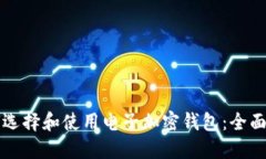 如何选择和使用电子加密
