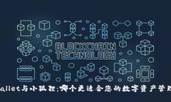 : TPWallet与小狐狸：哪个更