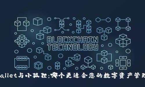 : TPWallet与小狐狸：哪个更适合您的数字资产管理需求？