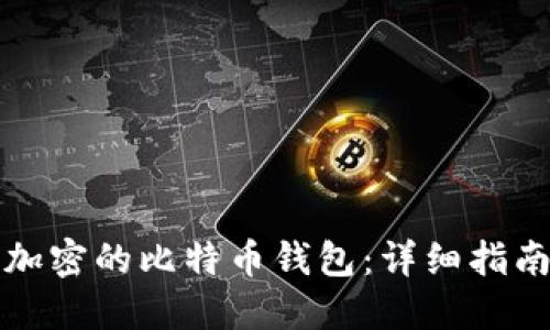 如何解锁被加密的比特币钱包：详细指南与实用技巧