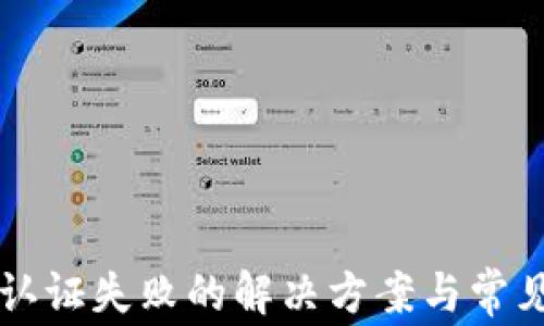 
TPWallet认证失败的解决方案与常见问题详解