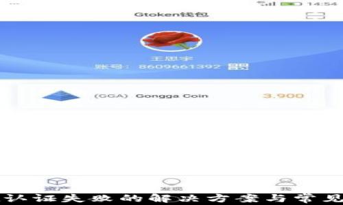 
TPWallet认证失败的解决方案与常见问题详解