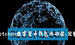 全面解析：Wotoken数字货币