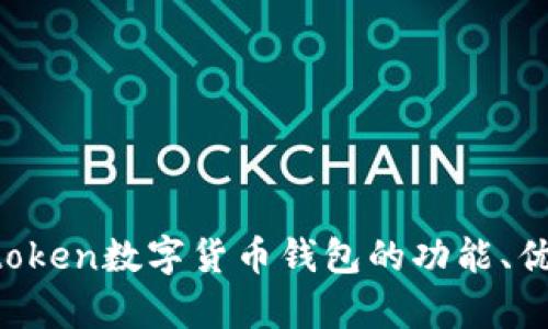 全面解析：Wotoken数字货币钱包的功能、优势与未来发展