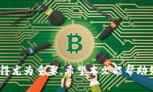 如何在TPWallet中用USDT兑换BNB：详细指南及常见问题解析

TPWallet, USDT, BNB, 数字资产兑换/guanjianci

引言
随着区块链技术的迅猛发展，数字货币的种类和应用越来越广泛，许多用户开始关注如何在不同的数字资产之间进行交易。在众多数字货币中，USDT作为一种稳定币，受到投资者的青睐，而BNB则是币安平台的原生数字货币，广泛应用于交易费用的抵扣和各种服务。本文将带您详细了解如何在TPWallet中用USDT兑换BNB，包括各个步骤和注意事项，同时还会解答一些相关常见问题。

什么是TPWallet？
TPWallet是一款功能强大的多资产数字钱包，支持多种区块链资产的存储和交易。用户可以通过TPWallet方便地管理自己的加密货币资产，包括但不限于比特币、以太坊、USDT、BNB等。此外，TPWallet还提供了去中心化交易所的功能，使得用户可以在钱包内直接进行资产兑换，保证了交易的安全性和便捷性。

TPWallet的优势
使用TPWallet有以下几个优势：
ul
    li**用户友好**：TPWallet的界面设计，即使是新手用户也能快速上手。/li
    li**支持多种资产**：用户可以在同一个钱包中管理多种加密货币，方便进行资产配置。/li
    li**去中心化交易**：用户可以在钱包内直接进行交易，无需将资产转移至中心化交易所。/li
    li**安全性高**：TPWallet为用户提供私钥管理，用户对自己的资产拥有完全掌控权。/li
/ul

在TPWallet中用USDT兑换BNB的步骤
以下是详细的步骤说明，帮助用户在TPWallet中用USDT成功兑换BNB：

h4第1步：下载和安装TPWallet/h4
首先，用户需要在手机应用商店或者TPWallet官方网站下载并安装TPWallet。根据自己的手机类型（Android或iOS）选择相应的版本。

h4第2步：注册或导入钱包/h4
完成安装后，打开TPWallet，用户可以选择注册新钱包或者导入已有钱包。如果是新用户，注册时需要设置安全密码及备份助记词，这一步骤非常重要，务必妥善保管。

h4第3步：充值USDT/h4
在进行兑换之前，确保钱包中有足够的USDT。用户可以通过其他交易所转账USDT至TPWallet中的USDT地址，或者在TPWallet内通过支持的交易功能进行购买。

h4第4步：进入兑币功能/h4
在TPWallet主界面，找到并点击“交易”或“兑换”功能模块。选择USDT作为支付资产，并选择BNB作为目标兑换资产。

h4第5步：输入兑换数量/h4
在兑换页面，用户需要输入希望兑换的USDT数量，系统会自动计算可获得的BNB数量。在确认兑换数量后，用户可以查看当前的兑换汇率及相关的手续费信息。

h4第6步：确认交易/h4
核对所有信息无误后，用户可以点击确认按钮进行交易。在此过程中，TPWallet可能会要求用户输入交易密码来确认交易。确保密码输入正确后，等待几秒钟，系统将会处理交易。

h4第7步：查看交易状态/h4
成功兑换后，用户可以在钱包的资产界面查看已到账的BNB。在TPWallet中，用户可以随时监控交易状态和历史记录，确保交易安全。

可能遇到的问题及其解决方法

h4问题1：为什么我兑换的BNB没有及时到账？/h4
用户在使用TPWallet进行USDT兑换BNB时，可能会经历兑换后BNB未及时到账的情况。对此，有几种可能的原因：
ul
    li**网络拥堵**：在交易高峰期，区块链网络可能会出现拥堵现象，导致交易确认时间延长。/li
    li**手续费设置不足**：如果在兑换过程中手续费设置过低，矿工可能会优先处理其他交易，从而延迟自己的交易确认。/li
    li**技术问题**：TPWallet系统可能会因为维护或升级而导致交易处理延迟。/li
/ul
为了解决此类问题，用户可以查看TPWallet提供的交易状态页面，确认交易是否在处理。如果交易状态显示已完成，而资产仍未到账，建议联系TPWallet的客服获取更多帮助。

h4问题2：如何安全使用TPWallet?/h4
对于使用TPWallet的用户而言，安全性是最重要的考虑因素之一。以下是一些确保账户安全的措施：
ul
    li**备份助记词**：在创建钱包时，一定要妥善保存助记词。这是恢复钱包的唯一凭证。/li
    li**定期更换密码**：定期更换TPWallet的登录密码，增强账户安全性。/li
    li**启用二次验证**：如果TPWallet支持双因素认证，务必启用，这能为账户添加额外的安全保护。/li
    li**注意网络安全**：尽量使用安全的网络环境进行交易，避免在公共Wi-Fi上进行敏感操作。/li
/ul
用户还应定期关注TPWallet的官方动态，了解最新的安全防护措施和建议。

h4问题3：TPWallet与其他钱包的比较/h4
TPWallet并不是唯一的一款数字钱包，市场上有很多各种类型的数字资产管理工具，如Metamask、Trust Wallet等。下面我们就从几个方面比较TPWallet与其他主流钱包的异同之处：
ul
    li**安全性**：TPWallet在私钥管理上更加注重用户的安全，所有私钥均由用户本地保存，不会存储在云端。而像Metamask，虽然也很安全，但是在使用时要依赖浏览器插件，依赖性更强。/li
    li**用户体验**：TPWallet的界面设计更加直观，专注于新手用户的体验，易于上手。而某些复杂功能相对多的数字钱包可能会给新手带来一定的学习成本。/li
    li**资产支持**：TPWallet支持的数字资产种类较多，同时不断在更新新资产。相比之下，一些钱包可能支持的资产种类较少，并且更新速度较慢。/li
/ul
总之，不同的钱包各有优势和局限，用户在选择时可以根据自己的需求和使用习惯来决定使用哪款钱包。

总结
以上就是在TPWallet中用USDT兑换BNB的详细指南，以及常见问题的深入探讨。随着数字货币的不断发展，资产之间的兑换日益频繁，了解如何安全便捷地进行数字资产交易显得尤为重要。希望本文能帮助到每一位有需要的用户，让大家能够轻松掌握数字货币的兑换技巧。