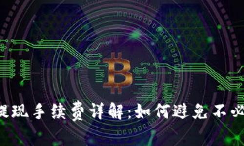 TPWallet提现手续费详解：如何避免不必要的成本？