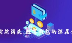 梦见手机突然消失，数字