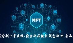 如何定制一个高效、安全