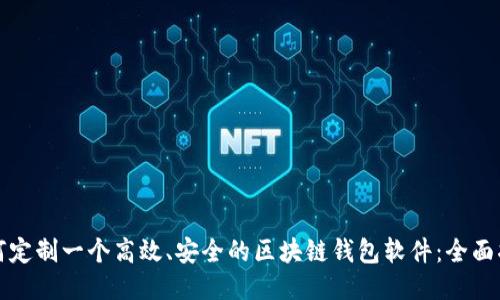 如何定制一个高效、安全的区块链钱包软件：全面指南