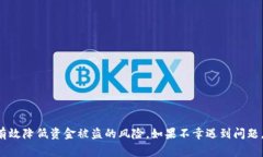   警惕！TPWallet授权后资金