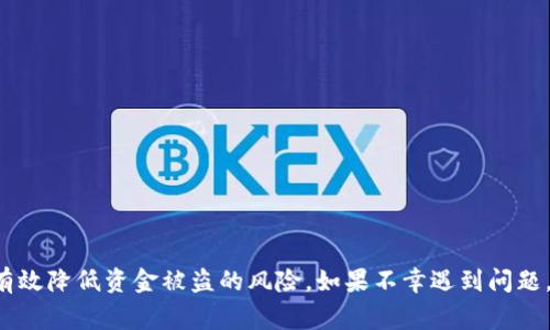  警惕！TPWallet授权后资金被悄然转走的真相与防范措施 / 
 guanjianci TPWallet, 加密钱包, 资金安全, 骗局防范 /guanjianci 

近年来，随着加密货币的迅速发展，各类数字钱包应运而生，TPWallet作为其中的一员，受到了众多用户的青睐。然而，近期出现了不少用户反映在TPWallet中授权后，账户里的资金被转走的情况。这一事件引发了广泛的关注与讨论。本文将详细探讨TPWallet被授权资金转走的原因，以及如何保护你的资金安全，让我们深入了解这一现象。

一、TPWallet的基本概述
TPWallet是一个支持多种加密货币的数字钱包，用户可以通过TPWallet方便地进行充值、提现和交换等操作。TPWallet旨在为用户提供便利的加密货币管理方式，其操作简单直观，适合各类投资者。然而，随着用户量的激增，TPWallet也面临着各种安全隐患，其中不乏用户报告的资金被盗问题。

二、授权机制的工作原理
在TPWallet中，用户在进行某些交易或者联系智能合约时，需要对这些操作进行授权。这一过程相当于向TPWallet授予其他应用对自己钱包的访问权限。通过这种授权，用户可以在一些去中心化应用（DApp）上进行交易、投资，而不需要出具私密的私钥。然而，如果不谨慎审查授权内容，就可能导致资金被盗取。

三、资金被转走的原因
用户遭遇资金被转走的事件，主要可以归结为以下几种原因：
ul
  li1. 非法应用或合约：一些不法分子设计恶意的DApp或智能合约，诱导用户进行授权。一旦用户授权，他们的资金就可能被转移。/li
  li2. 授权权限过广：用户在授权时没有仔细查看所授予的权限，可能导致其资金被完全控制，恶意应用可以随意转移用户的资产。/li
  li3. 钓鱼攻击：黑客通过发送钓鱼链接，伪装成TPWallet的官方平台，引诱用户输入私钥或进行不必要的授权，从而窃取用户资金。/li
/ul

四、如何防范资金被盗的措施
为了保护用户资金的安全，以下是一些有效的防范措施：
ul
  li1. 了解授权内容：在进行授权前，务必仔细阅读所需的权限，只有在确认安全的情况下再进行授权。/li
  li2. 只使用官方渠道：确保通过正确的官方渠道下载TPWallet应用，避免使用第三方或不明链接。 /li
  li3. 定期检查授权应用：定期检查所有已授权的应用，及时撤销不再使用或不明的授权。/li
  li4. 防范钓鱼攻击：提高警惕，不随意点击不明链接，定期更换密码，并开启二次验证。/li
/ul

可能相关问题一：如何识别恶意DApp或智能合约？
随着去中心化应用（DApp）的兴起，更多的用户开始使用这些应用进行投资和交易，但同时也造成了大量的恶意应用产生。识别恶意DApp或智能合约的方法包括以下几点：
ul
  li1. 查看开发者背景：在使用任何DApp之前，首先要调查该应用的开发团队。如果背景透明、口碑良好，通常相对安全。/li
  li2. 查询社区反馈：查阅相关论坛、社交媒体和评价网站，了解其他用户的使用体验，遇到过任何负面评价都要提高警惕。/li
  li3. 检查智能合约代码：如果具备一定的技术能力，可以查看该智能合约的代码，审核其逻辑是否安全健全。/li
  li4. 使用安全工具：有些平台如Etherscan等可以帮助用户分析和审计智能合约，从而判断其可信度./li
/ul

可能相关问题二：如果我的资金已经被转走，应该怎么做？
如果用户发现自己的资金已被转走，应该采取以下步骤进行应对：
ul
  li1. 冷静分析：首先要冷静下来，检查转账记录，确认资金去向，并记录下相关信息。/li
  li2. 尝试回收资金：联系TPWallet的官方客服，报告状况，并提供相关证明，部分情况下，他们可能会提供协助。/li
  li3. 反向追踪转账：利用区块链的透明性，尽可能追踪到转账后的资金流向，联系相关交易所尝试冻结资金。/li
  li4. 报警处理：如果涉及到大笔资金损失，可以在当地警方报案，寻求法律帮助。/li
/ul

可能相关问题三：TPWallet是否会改进安全机制？
针对用户对资金安全的顾虑，TPWallet也在不断扩展和改进其安全机制，以下是一些可能的改进措施：
ul
  li1. 提高用户信息透明度：TPWallet可以加强关于授权内容的透明度，提供清晰的授权说明。/li
  li2. 增强安全保障措施：引入多重签名和二次验证，以确保用户交易的安全性。/li
  li3. 提供安全教育：TPWallet可以定期更新相关的安全知识，并推送给用户，提高用户安全意识。/li
  li4. 增强用户反馈系统：建立完善的用户反馈和报告机制，让用户能够及时反馈问题，帮助TPWallet改进安全性。/li
/ul

总结来说，TPWallet的用户在使用过程中应该时刻保持警惕，保护自己的资金安全。通过了解授权机制、定期检查应用授权、并加强防范意识，可以有效降低资金被盗的风险。如果不幸遇到问题，要及时采取措施，以最大限度地保护自己的资产安全。希望广大用户能够安全使用TPWallet，享受加密资产带来的便利。