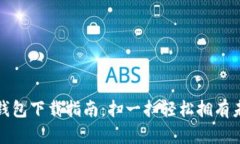 数字人民币钱包下载指南