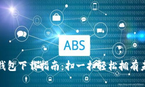 数字人民币钱包下载指南：扫一扫轻松拥有未来支付方式