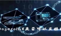 全面解析：狗比（Dogecoi