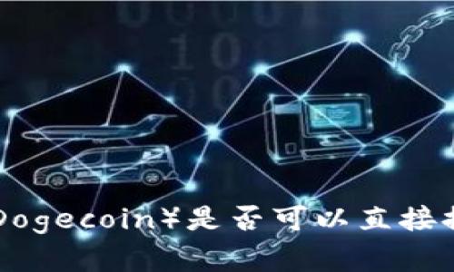 全面解析：狗比（Dogecoin）是否可以直接提币到TPWallet？