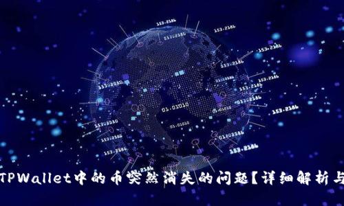 如何处理TPWallet中的币突然消失的问题？详细解析与解决方案