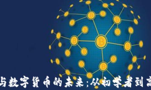 
探索电子钱包与数字货币的未来：从初学者到高手的全面指南