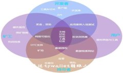 详细解读：如何通过tpwa