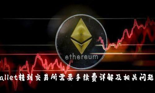 tpwallet转到交易所需要手续费详解及相关问题解析