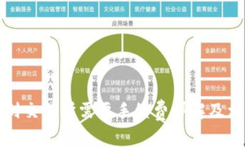 tpwallet转到交易所需要手续费详解及相关问题解析