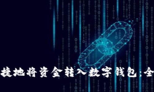 如何便捷地将资金转入数字钱包：全面指南