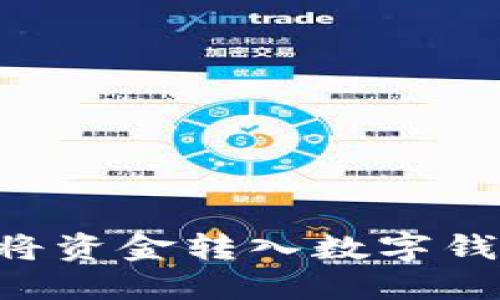 如何便捷地将资金转入数字钱包：全面指南