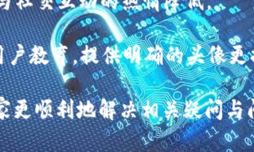 数字钱包头像更换失败的原因与解决办法全面解析

数字钱包, 头像更换, 问题解决, 用户体验/guanjianci

一、数字钱包头像更换失败的常见原因
在使用数字钱包的过程中，用户有时会遇到头像更换失败的情况。这种现象会影响用户的体验和信任感。以下是导致这种失败的几种常见原因：
首先，技术故障是头像更换失败的主要原因之一。有时，数字钱包的后台系统可能出现故障，导致用户提交的头像无法被正确识别或者上传。这可能是由于服务器问题、数据库崩溃，或是程序的一些小错误。
其次，文件格式不匹配也是一个导致头像无法更换的原因。不同的数字钱包通常对头像上传有严格的要求，包括文件格式（如JPG、PNG）和文件大小（通常有限制在几百KB以内）。如果用户上传的头像不符合这些要求，系统会拒绝更换请求。
进一步的，当网络连接不稳定时，用户在更换头像的过程中也可能会经历失败的问题。如果在上传过程中网络断开或者速度极慢，上传请求可能会超时，导致更换失败。
最后，权限问题也可能影响头像更换的成功率。有些数字钱包可能需要用户进行身份认证或者设置特定的安全措施，比如二次验证，只有完成这些步骤后才能更改头像。如果用户没有完成这些步骤，头像更换请求自然无法实现。

二、如何有效解决头像更换失败的问题
若遭遇头像更换失败的问题，用户可以采取以下几种方式解决：
首先，确保网络连接畅通是解决头像更换失败的第一步。用户可以尝试使用更快的Wi-Fi网络，或者在信号更加稳定的地方重新尝试更换头像。
其次，关注所上传头像的格式和大小。用户应提前查看数字钱包的头像上传要求，确保自己准备的头像符合相关的技术标准。通常在数字钱包的帮助中心会提供这些详细信息。
如果系统出现故障，用户可以尝试更换不同时间段重试，因为这能避免在高峰期的负荷下发生的错误。如果在高峰期遇到问题，稍后再试可能会取得好的结果。
用户还可尝试删除之前设置的头像，然后使用其他头像进行上传。通过多次尝试不同的头像，可能会找到可以成功上传且符合要求的头像。
如果以上步骤均无法解决问题，用户应联络客服团队，提供详细的问题描述及截图，帮助客服快速定位并解决问题。

三、怎样提高数字钱包用户的整体体验
在数字钱包的使用过程中，保持良好的用户体验至关重要。以下是一些提升用户体验的建议：
首先，在设计数字钱包应用时，应减少繁琐的操作步骤，让用户能够快速找到头像更换的入口，并明确上传要求。清晰的指引与交互提示可以在用户面临问题时，给予及时的反馈与指导。
其次，可以设置头像更换的成功与失败反馈机制。用户在更换头像后，系统应及时给予确认或错误提示，让用户即时了解到操作的结果。
此外，数字钱包可考虑在用户档案中提供一个预览功能，让用户在最终提交前查看自己头像的显示效果。这样可以有效减少更换失败的情况，提升用户对应用的满意度。
最后，做好常见问题的解答和在线客服的支持，使用户在遇到问题时能迅速获得帮助。定期进行用户体验调查，了解用户的需求与反馈，从而不断改进数字钱包的功能。

四、用户更换头像的心理与情感因素
头像作为用户在数字钱包中的“面子”，承载着用户的个性与情感。头像的选择往往反映出用户的心情和自我表达的需求。在更换头像时，有些用户可能饱含期待，但若遭遇失败，也很容易影响他们的情绪和体验。
首先，头像通常用于个人品牌的展示，用户有理由希望将最好的形象展现在虚拟世界中。若头像更换不成功，用户可能会感到沮丧，甚至产生对数字钱包的信任危机，影响续用意愿。
其次，在社交互动的数字钱包中，头像的个性化有助于增强用户间的连接感。头像不仅是身份的象征，更是情感交流的重要载体。因此，头像更换失败不仅是技术问题，更关系到用户的社交体验。
最后，作为数字钱包的开发者或管理者，理解用户在更换头像时所带来的情绪波动，将有助于更好地产品及其用户体验，增强用户的归属感，从而提升用户的忠诚度。

相关问题一：如何避免数字钱包头像更换中常见的错误
对用户来说，避免头像更换中出现常见的错误是很重要的。下面分步骤介绍如何来达成：首先，用户在选择头像文件时，应确保其来源和格式的可靠性。同时，了解和遵循数字钱包对头像的定义至关重要。例如，某些数字钱包可能要求头像格式为PNG或JPEG，因此用户必须提前进行选择。直观的图标或是适合的颜色对比也非常重要，这些细节会增强头像的表现力。
其次，用户应注意文件大小的限制。数字钱包往往会对上传头像的大小进行限制，超过限制的文件会导致上传失败。因此，为了顺利地更换头像，用户需要将头像文件的大小压缩到符合要求的范围，再进行上传。一些应用程序或在线工具可以帮助用户高效地调整文件大小。
最后，保持良好的网络连接非常重要。为了避免因弱网络信号导致头像更换失败，用户应该选择在网络信号强的环境中操作。如果用户所在的地方网络不稳定，建议等到信号强的时候再尝试。而在头像更换时，系统反馈的及时性也是关键。在更换头像前，如果有任何疑问，可以查阅数字钱包的帮助页面或直接咨询客服，以获得必要的支持与指引。

相关问题二：头像更换失败是否会影响数字钱包的安全性
头像更换失败通常与数字钱包的安全性并没有直接关系，但了解背景可能会帮助用户更好地理解头像更换系统的设计。数字钱包在头像更换过程中，可能会运用到多种安全技术，包括身份验证、数据加密和负载均衡等。头像更换涉及到用户的个人信息，任何与用户身份相关的操作都需要高安全性来确认用户身份，保证用户数据安全。因此，头像更换的失败，可能只是系统向用户发出的信息，表明当前操作缺乏必要的认证或是不符合标准。
用户在更换头像时，应注意遵循安全措施，确保在操作过程中的网络连接是安全的。此外，定期更换数字钱包中的安全密码和增强账户安全设置，也能提高整体的安全性。而用户更换头像的失败并不意味着安全性下降，而是可能在使用过程中应对某些需求进行进一步的适应和调整。
最后，由于头像的更换通常涉及个人信息，所以用户应避免使用过于复杂的头像图案。如果头像涉及到过多的色彩和设计，系统可能会在验证和解析上出现困难，从而导致失败。这也让我们意识到，简约风格的头像可能更加安全可靠。

相关问题三：数字钱包头像更换对用户社交体验的影响
头像在数字钱包中的重要性不言而喻，社交平台与数字钱包之间日益增加的交互性使得用户对头像的要求更高。在更换头像方面遇到的问题，往往会对用户的社交体验造成显著影响。
首先，头像作为用户在网络社区的“门面”，直接影响用户在他人眼中的第一印象。因此，当用户因头像更换失败而无法展示新的形象时，他们可能会感到尴尬。这种情感会影响用户的社交活动，导致他们对参与社交互动的热情降低。
其次，良好的头像可以帮助用户在社交中获得更好的认同感。用户可能希望自己的头像能够吸引他人的注意，或者体现个人的兴趣和性格，头像更换失败将阻碍这一自我表达的机会。
最后，更换头像的连续失败可能会使用户失去信心，甚至选择放弃数字钱包的使用。这不仅影响了用户个体体验，还可能导致整个数字钱包生态的活跃度下降。为了解决这一问题，相关的开发团队应该加强用户教育，提供明确的头像更换指南和问题解决方案，以便和解决更换头像可能面临的困扰。

通过以上的分析，用户在更换数字钱包头像过程中所遭遇的困难及其带来的影响均被详细地探讨。这些信息不仅有助于了解具体问题，更为用户提供了相应的解决方案和建议。希望本文的内容能够帮助大家更顺利地解决相关疑问与问题，为未来的用户提供更好的数字钱包使用体验。