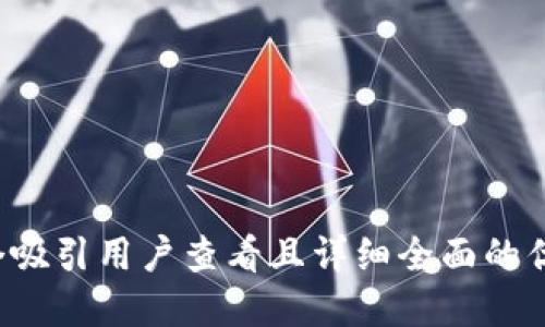思考一个吸引用户查看且详细全面的优秀，放进