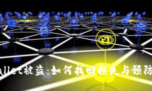 TPWallet被盗：如何找回损失与预防措施